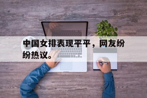 IM电竞app-中国女排表现平平，网友纷纷热议。