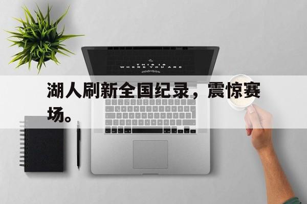 湖人刷新全国纪录，震惊赛场。