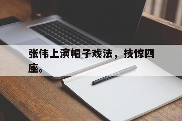 IM电竞下载app-张伟上演帽子戏法，技惊四座。