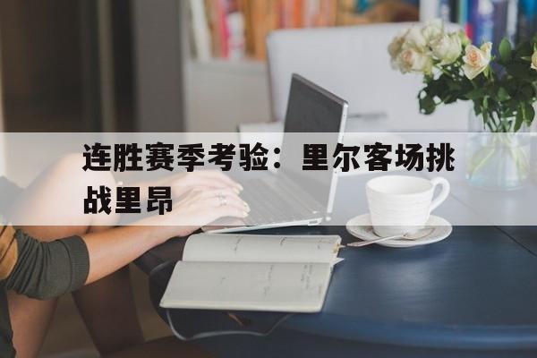 IM电竞app-连胜赛季考验：里尔客场挑战里昂